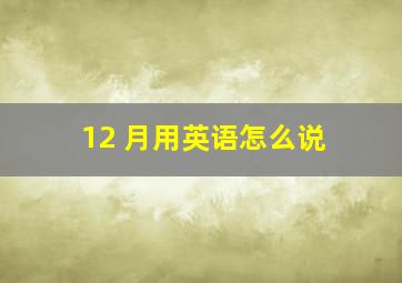 12 月用英语怎么说